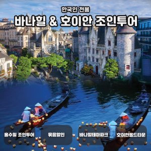 [다낭] 바나힐&호이안 원데이 투어 (점심/입장료/한국어가이드포함)
