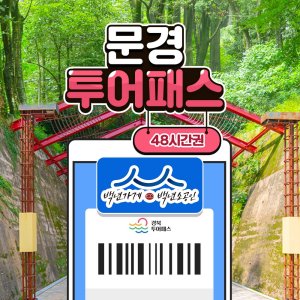 [경북투어패스] 문경투어패스