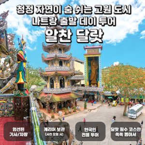 [나트랑 출발] 알찬 달랏 데이 투어 (캐리어보관 한국인전용 달랏 필수 코스)