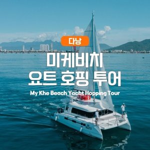 [다낭] 다낭 미케비치 요트 호핑 투어