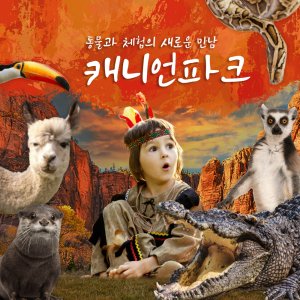 [울산] 캐니언파크 입장권