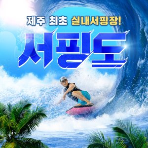 [제주] 서핑도