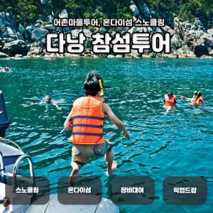 [다낭] 참섬 투어