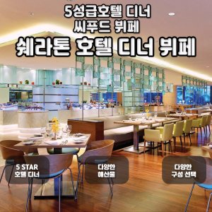 [나트랑] 쉐라톤 호텔 씨푸드 이용권