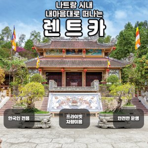 [나트랑] 단독차량 렌트카 (기사포함)