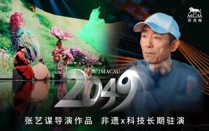 [QR코드 입장] 마카오 2049 쇼 - 장이머우 연출 스펙터클 공연(MGM 코타이)