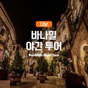 [다낭] 다낭 바나힐 야간투어