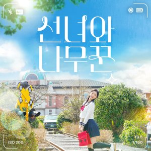[제주] 선녀와나무꾼 테마공원