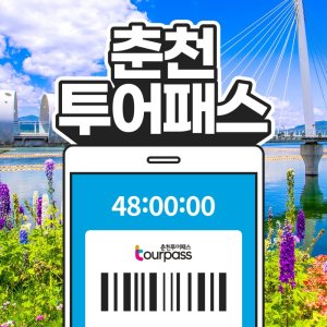 [춘천투어패스] 춘천투어패스 통합권