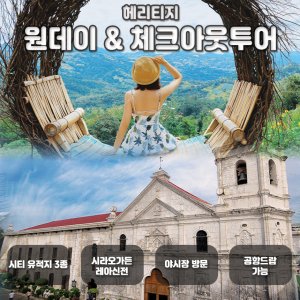 [세부] 시티 체크아웃 데이 일일 투어 (시라오가든 레아신전 산토니뇨 공항샌딩)