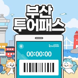 [부산투어패스] 부산투어패스 부산여행 프리패스권