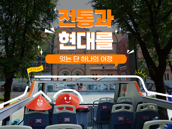 호치민 시티투어 버스(NEW BUS) 주간투어 야경투어 