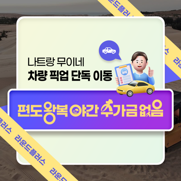 나트랑 무이네 차량 픽업 단독 이동 편도 왕복 야간 추가금 없음 (라운드플러스)