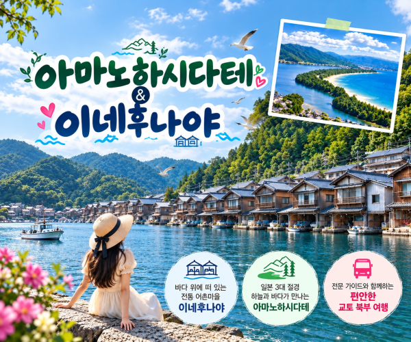 [한국인가이드/교토소도시]오사카 교토 북부 아마노하시다테&이네후네야 버스투어(라쿠투어)