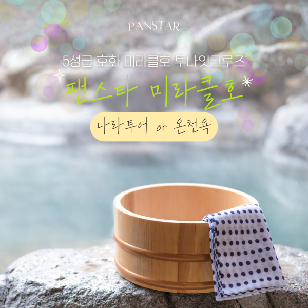 [2박3일] 일요일 , 화요일,  목요일 출발 부산 오사카 팬스타 미라클호 온천 PKG 투나잇 크루즈