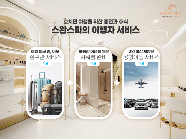 호치민 1군 호텔급 프리미엄 스파 Swan Spa [짐보관·샤워룸·개인락커·공항 픽업샌딩]