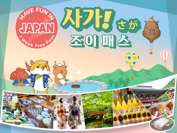 [사가]사가 조이 패스