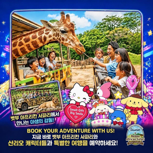 🎁입장료포함🎁 후쿠오카 큐슈 (산리오 하모니랜드) + 벳푸 (아프리칸 사파리) 버스투어