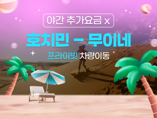 [호치민]야간추가비용없는 호치민 - 무이네(판티엣)  프라이빗 차량 이동 
