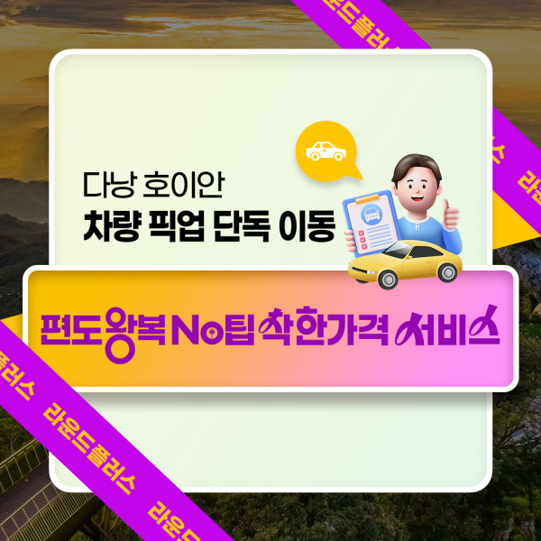 다낭 호이안 차량 픽업 단독 이동 편도 왕복 No팁 착한가격 서비스 (라운드플러스)