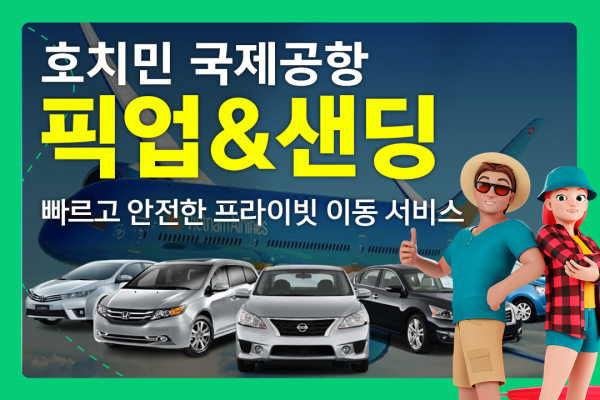 호치민공항 픽업&센딩 착한가격 (NO팁,단독차량)