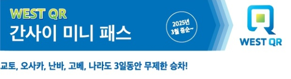 WEST QR 간사이 미니패스 3일권