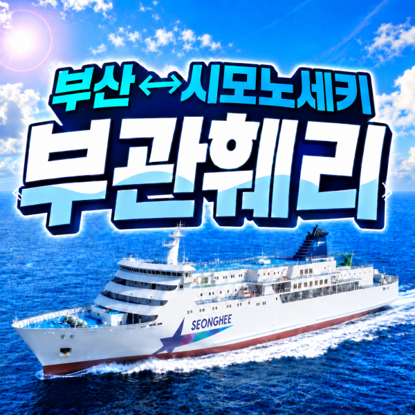 부산 일본 시모노세키 배편 부관훼리 승선권 왕복 편도 기타큐슈 성희호 하마유
