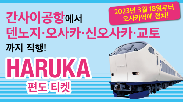 JR특급열차 하루카 편도티켓 (덴노지/오사카/신오사카/교토)