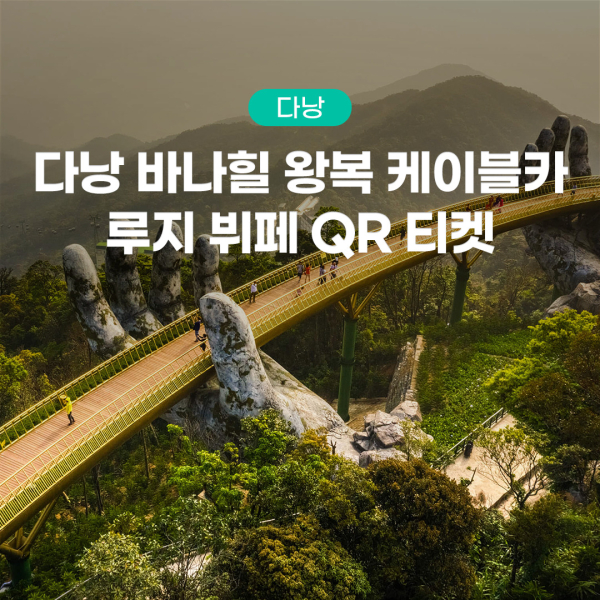 다낭 바나힐 왕복 케이블카 루지 뷔페 QR 티켓