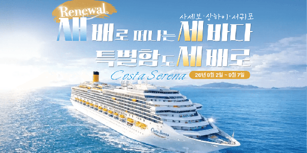 부산 출발/부산 도착 코스타 세레나호 사세보 상하이 서귀포 9월2일~7일(5박6일) 