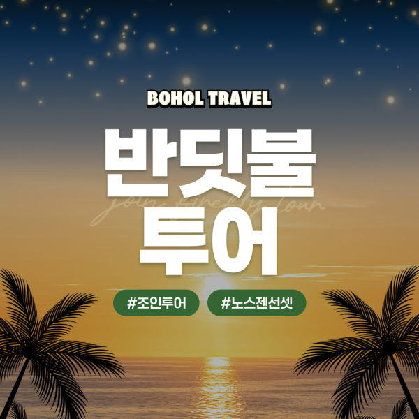 [보홀트래블] 조인 반딧불 + 노스젠 선셋 투어