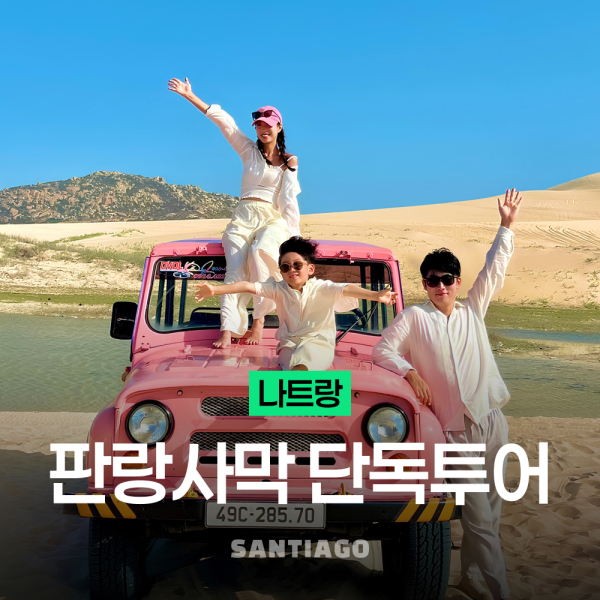 [나트랑] 판랑 사막투어(단독차량) 선라이즈 선셋 스냅사진 지프단독 무이네