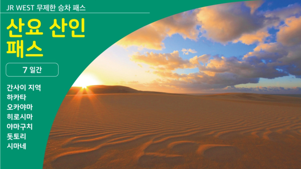 [전자티켓]산요 산인 패스 7일권