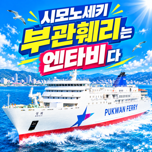 부산 일본 시모노세키 배편 부관훼리 승선권 왕복 편도 기타큐슈 성희호 하마유