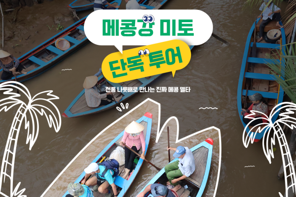호치민출발 메콩강 일일 단독 투어