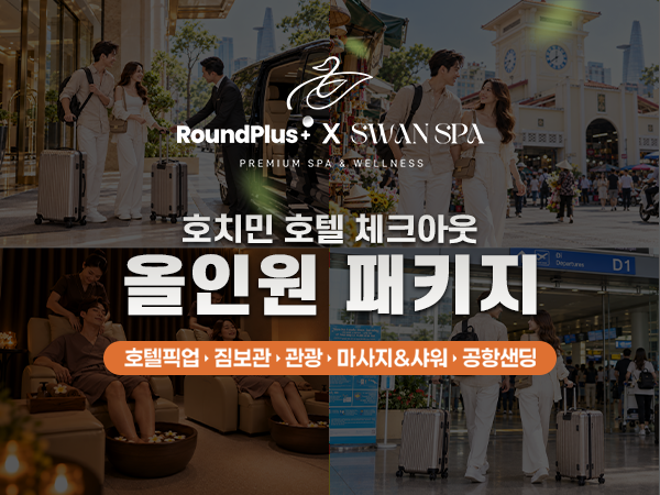 호치민 체크아웃 스파 올인원 패키지｜호텔 픽업·짐보관·자유시간·마사지·샤워·공항샌딩