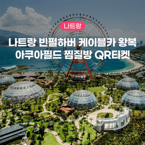 나트랑 빈펄하버 케이블카 왕복 아쿠아필드 찜질방 QR티켓