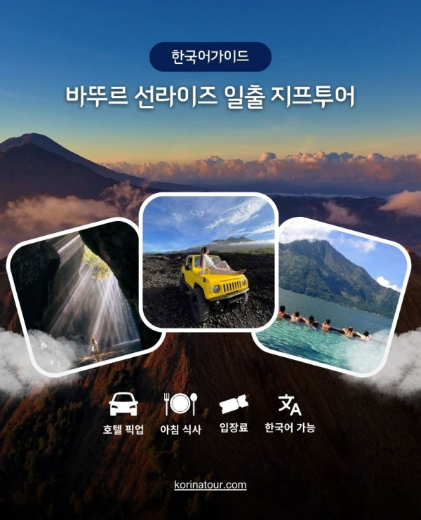 한국어가이드 발리 바뚜르 선라이즈 일출 지프투어