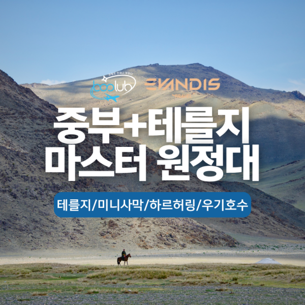 [3박4일] 몽골 중부 원정대  동행 조인 투어 (테를지 미니사막 우기호수 울란바토르 투어)