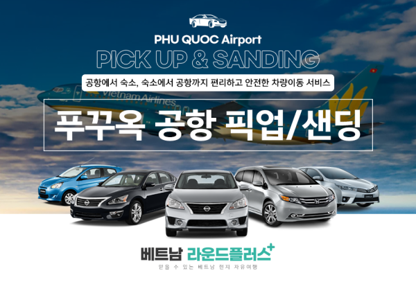 푸꾸옥공항 픽업&센딩 착한가격 (NO팁,단독 야간추가요금X)