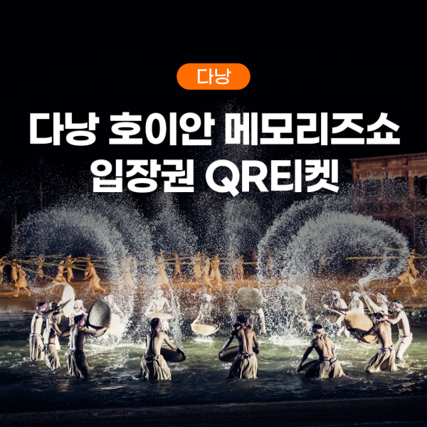다낭 호이안 메모리즈쇼 입장권 QR티켓
