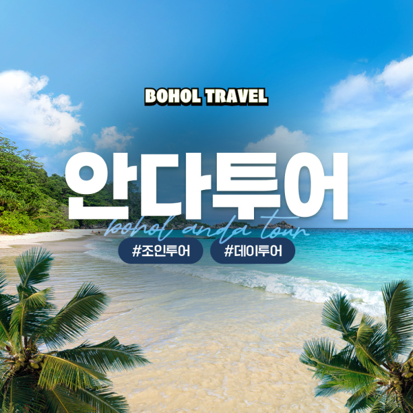 [보홀트래블] 보홀 조인 안다 투어