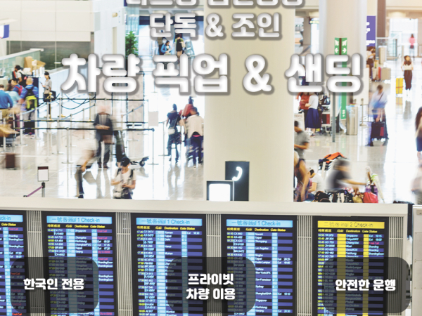 [나트랑] 프라이빗 단독 공항 픽업 샌딩 서비스 (추가요금NO 지연대기 편도 대당) 
