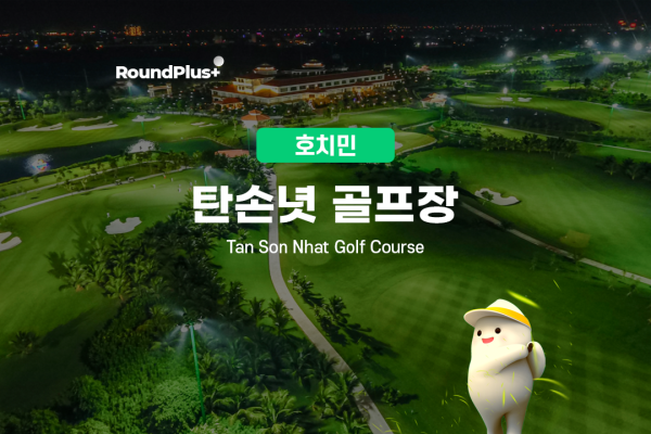 호치민 탄손녓cc 골프장 (식사권+그,카,캐 포함)