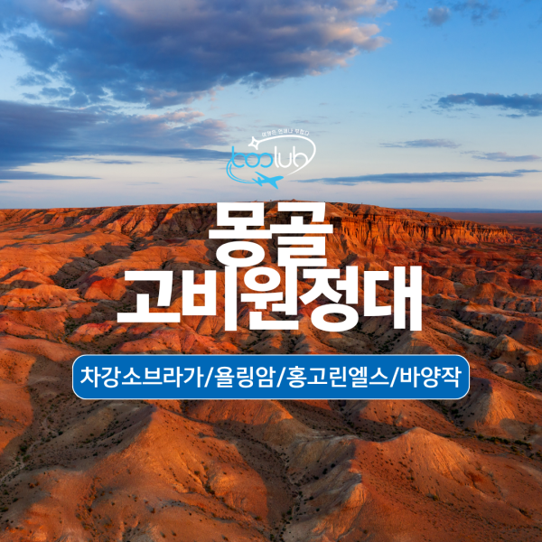[4박 5일] 몽골  고비사막  원정대  동행 조인 투어  (차강소브라가, 욜링암, 홍고린엘스, 바양작)
