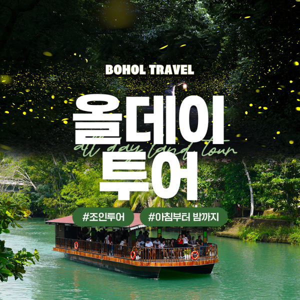 [보홀트래블] 보홀 데이투어 (육상+반딧불투어)