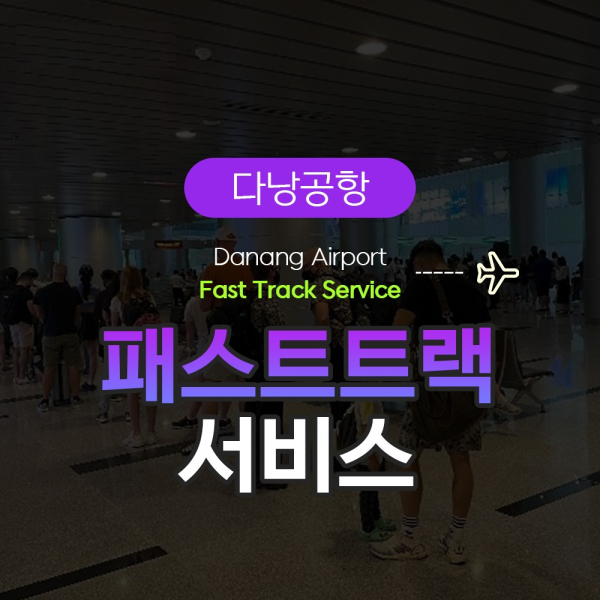  [다낭] 공항 VIP 패스트트랙 입출국 서비스