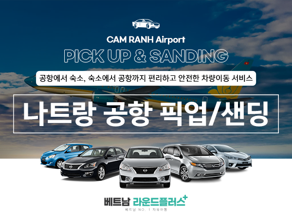 나트랑공항 픽업&센딩 착한가격 (NO팁,단독 야간추가요금X))