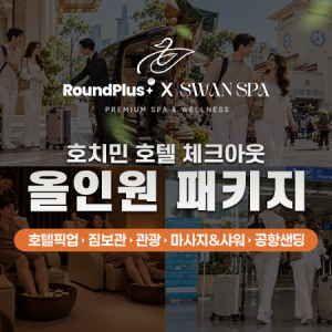 호치민 체크아웃 스파 올인원 패키지｜호텔 픽업·짐보관·자유시간·마사지·샤워·공항샌딩