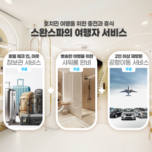 호치민 1군 호텔급 프리미엄 스파 Swan Spa [짐보관·샤워룸·개인락커·공항 픽업샌딩]
